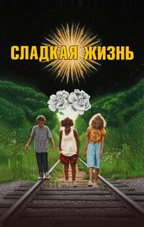 Сладкая жизнь