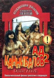 Ад каннибалов 2