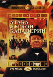 Атака легкой кавалерии