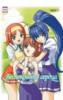 Беспокойные сердца