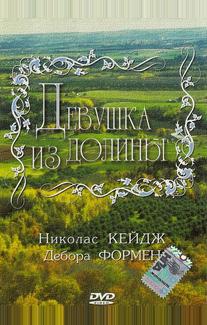 Девушка из долины