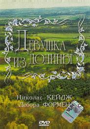 Девушка из долины