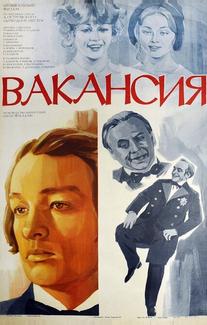 Вакансия