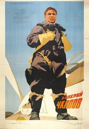 Валерий Чкалов