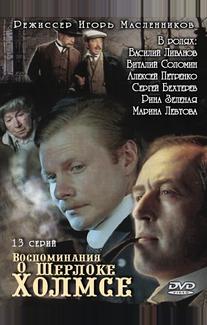 Воспоминания о Шерлоке Холмсе