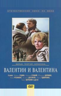 Валентин и Валентина