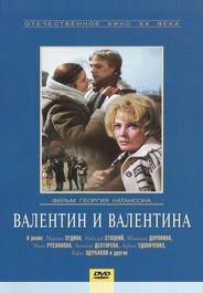 Валентин и Валентина