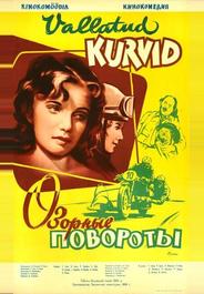 Озорные повороты