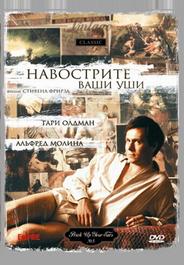 Навострите ваши уши