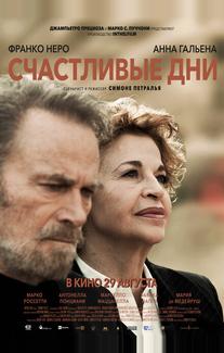 Счастливые дни