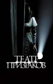 Театр призраков