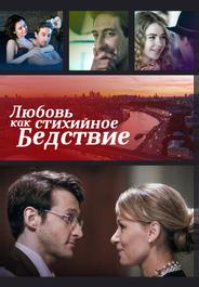 Любовь как стихийное бедствие