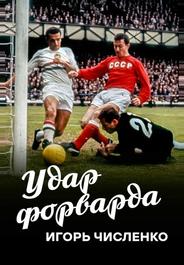 Игорь Численко. Удар форварда