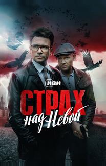 Страх над Невой