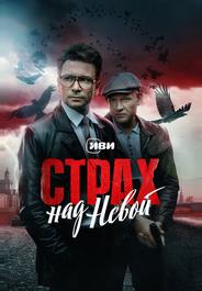 Страх над Невой