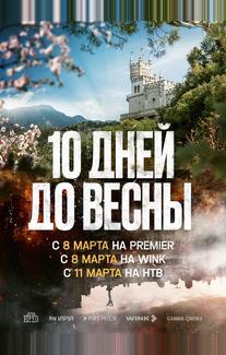 Десять дней до весны