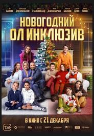 Новогодний ол инклюзив