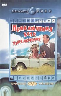 Приключения есть приключения