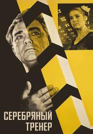 Серебряный тренер
