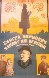 Сергей Иванович уходит на пенсию