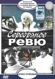 Серебряное ревю