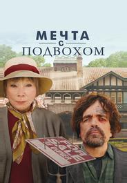 Мечта с подвохом