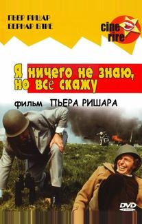 Я ничего не знаю, но скажу все