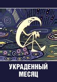 Украденный месяц