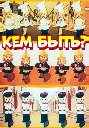Кем быть?
