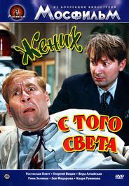 Жених с того света