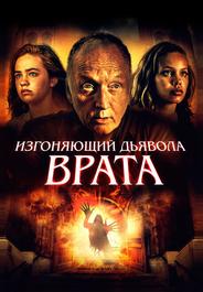 Изгоняющий дьявола. Врата