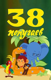 38 попугаев