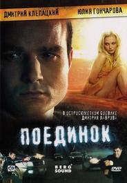 Поединок