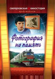 Фотография на память