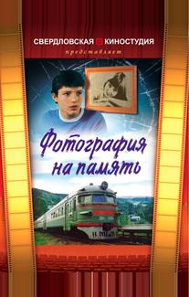 Фотография на память