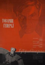 Товарищ генерал