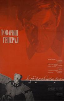 Товарищ генерал