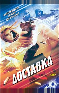 Доставка