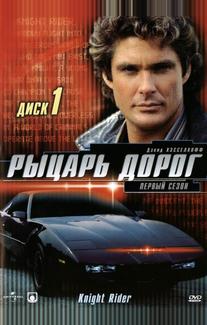 Рыцарь дорог