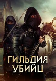 Гильдия убийц