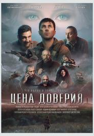 Цена доверия