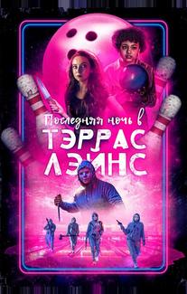 Последняя ночь в Террас-Лейнз