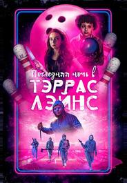 Последняя ночь в Террас-Лейнз