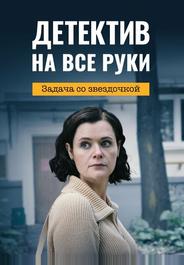 Детектив на все руки. Задача со звездочкой