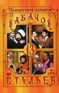 Кабачок «13 стульев»