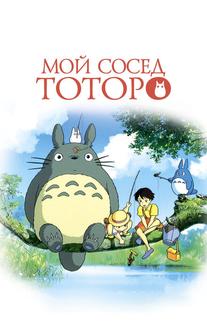 Мой сосед Тоторо