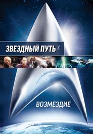 Звездный путь: Возмездие
