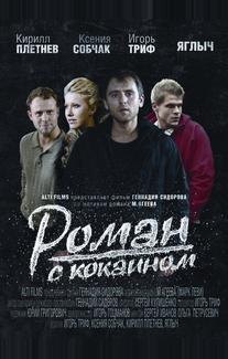 Роман с кокаином
