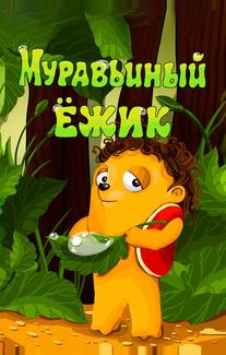 Муравьиный ёжик