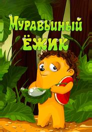 Муравьиный ёжик